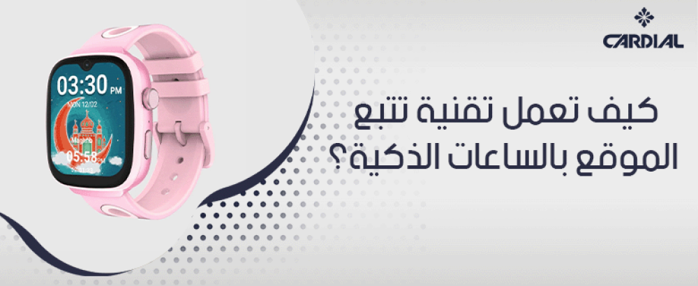 كيف تعمل تقنية تتبع الموقع بالساعات الذكية؟