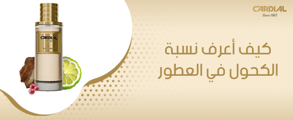 كيف اعرف نسبة الكحول في العطور