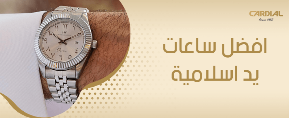 افضل ساعات يد اسلامية