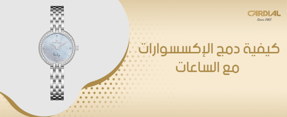 كيفية دمج الإكسسوارات مع الساعات