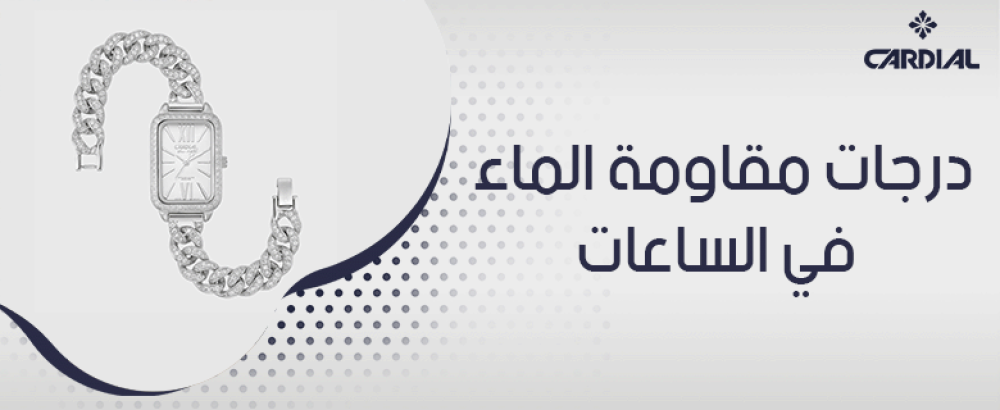 درجات مقاومة الماء في الساعات