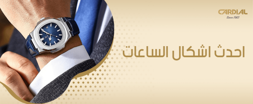 احدث اشكال الساعات