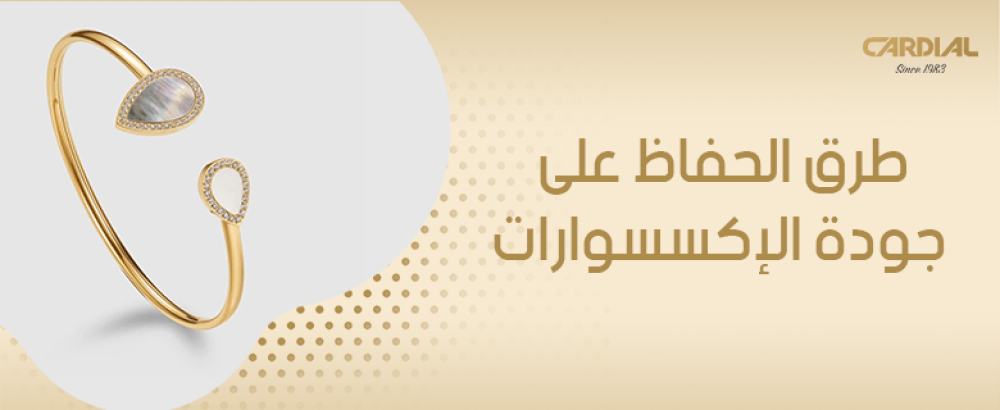 طرق الحفاظ على جودة الإكسسوارات