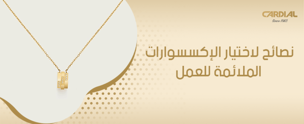 نصائح لاختيار الإكسسوارات الملائمة للعمل