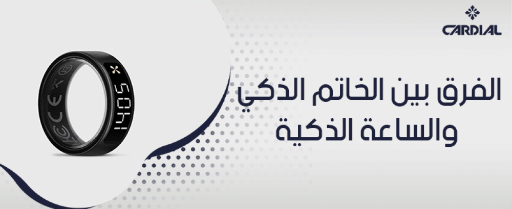 الفرق بين الخاتم الذكي والساعة الذكية