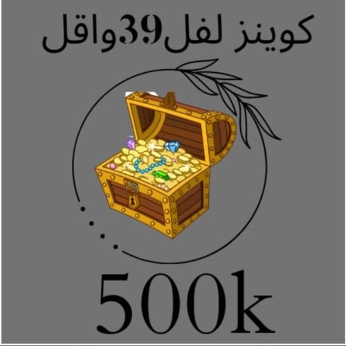 500 الف كوينز لفل 21الى39
