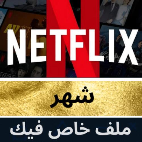 نتفلكس شهر ملف خاص (رسمي)