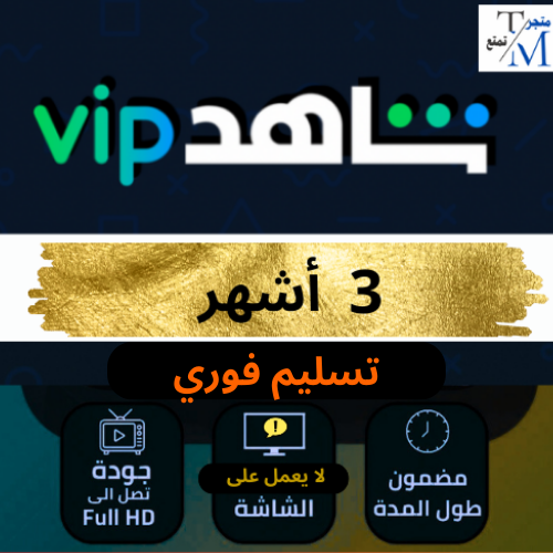 اشتراك شاهد مسلسلات و أفلام 3 اشهر ( تسليم فوري )