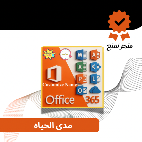 اشتراك أوفيس 365 مدى الحياه