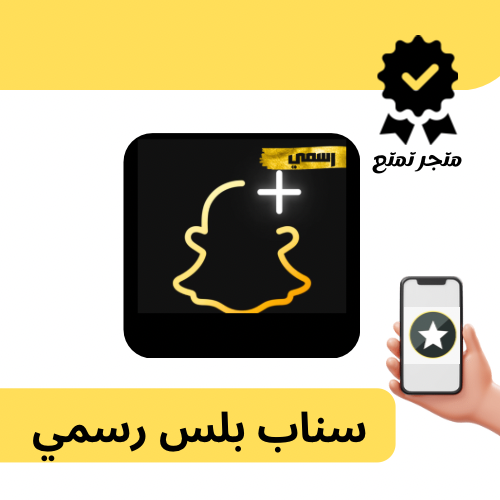 اشتراك سناب شات بلس رسمي(تسليم فوري)