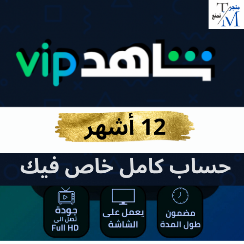 اشتراك شاهد vip مسلسلات و أفلام لمدة سنه