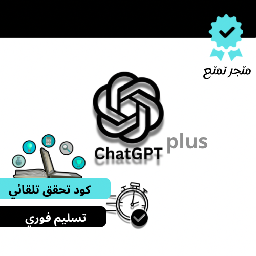 اشتراك شات جي بي تي بلس شهر ChatGPT plus