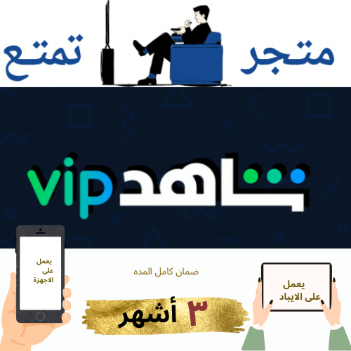 شاهد VIP لمدة 3 أشهر