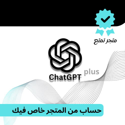 اشتراك شات جي بي تي بلس (3 اشهر)