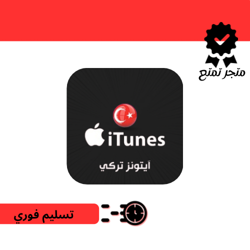 ايتونز تركي حسب الطلب