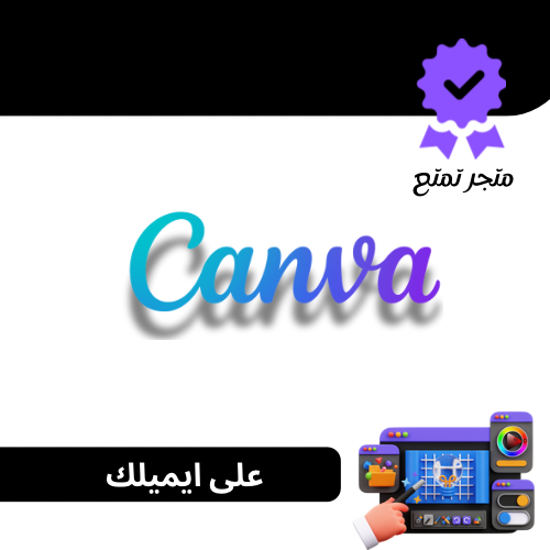 اشتراك كانفا برو مدى الحياه