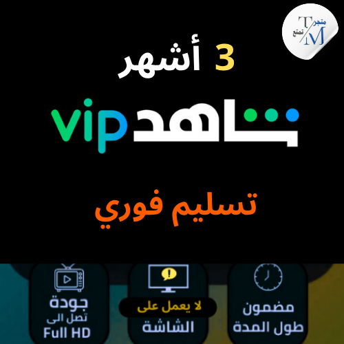 اشتراك شاهد vip مسلسلات و أفلام 3 اشهر ( تسليم فور...
