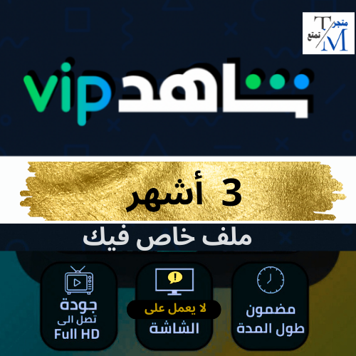 شاهد مسلسلات و أفلام 3 اشهر ( تسليم فوري )