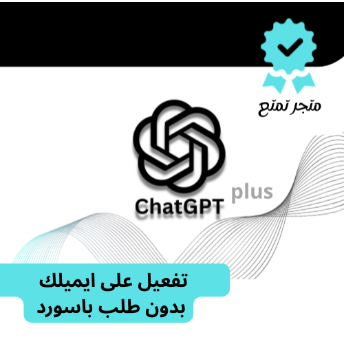 اشتراك شات جي بي تي  بلس الرسمي
