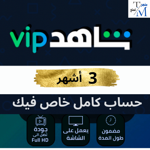 اشتراك شاهد مسلسلات و أفلام ودوري روشن لايف