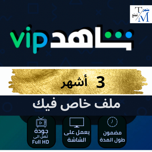 اشتراك شاهد مسلسلات و أفلام 3 اشهر ( تسليم فوري )