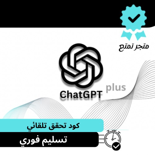 اشتراك شات جي بي تي بلس شهر ChatGPT plus