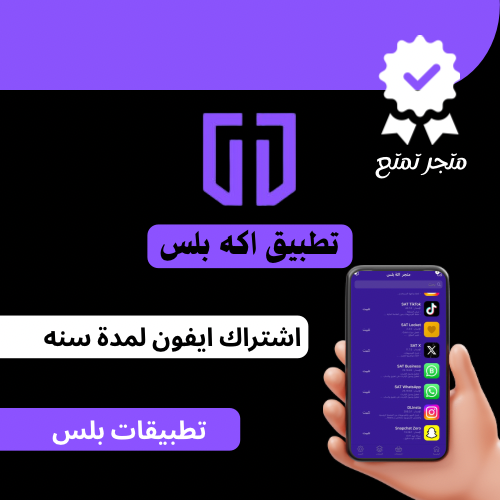تطبيقات بلس باقه vip ( تفعيل فوري )