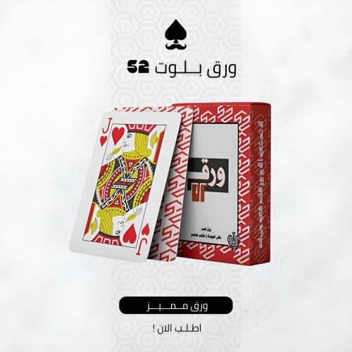 ورق بلوت 52 أحمر