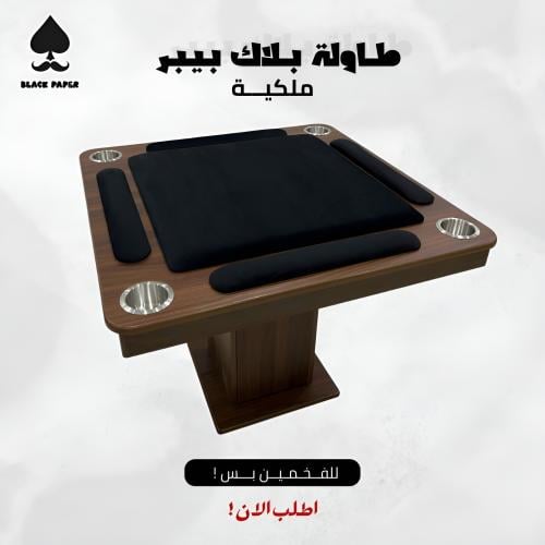 طاولة بلوت مرتفعة | طاولة بلوت ملكية