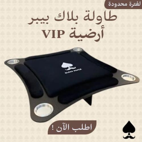 طاولة بلوت VIP