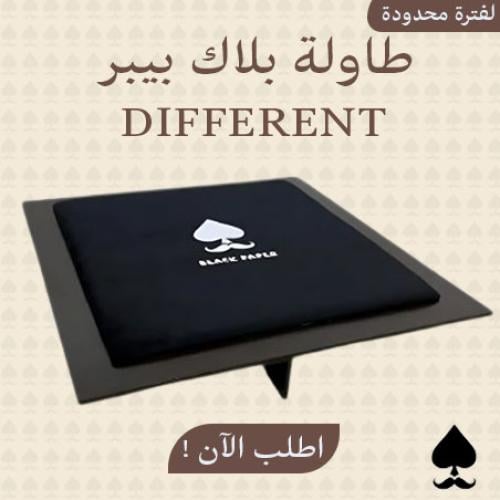 طاولة بلوت DIFFERENT