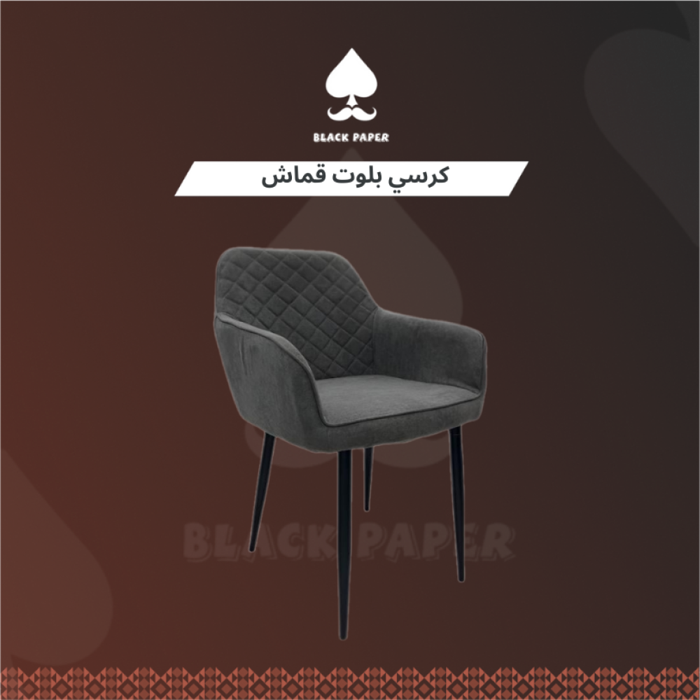 كرسي بلوت قماش | كرسي قماش متعدد الاستخدام