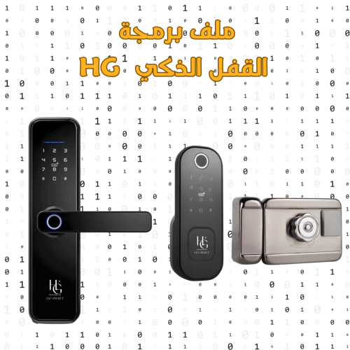 ملف pdf برمجة قفل باب ذكي HG لقفل واحد