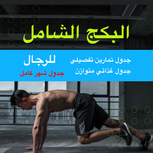 البكج الشامل للرجال - شهر كامل ٣٠ يوم