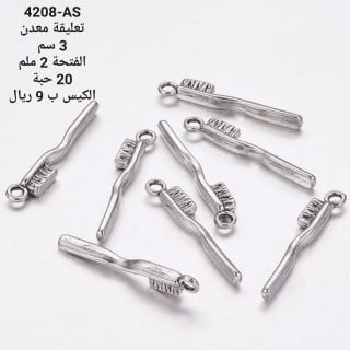 تعليقة معدن 4208AS