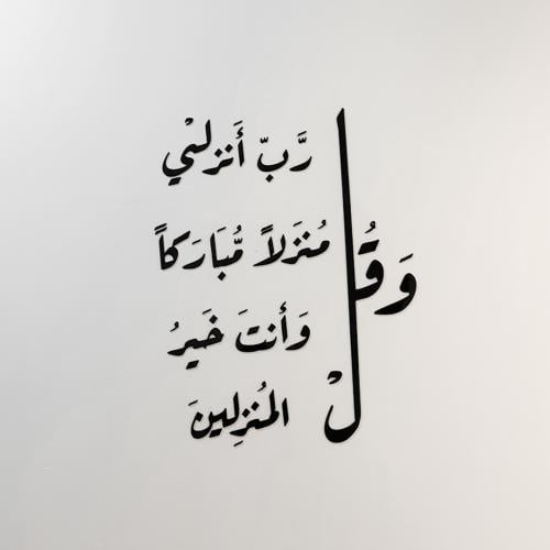 و قل رب انزلنى منزلا مباركا و أنت خير المنزلين