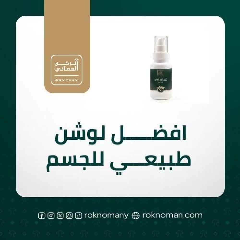 افضل أنواع اللوشن الطبيعي للجسم في السعودية