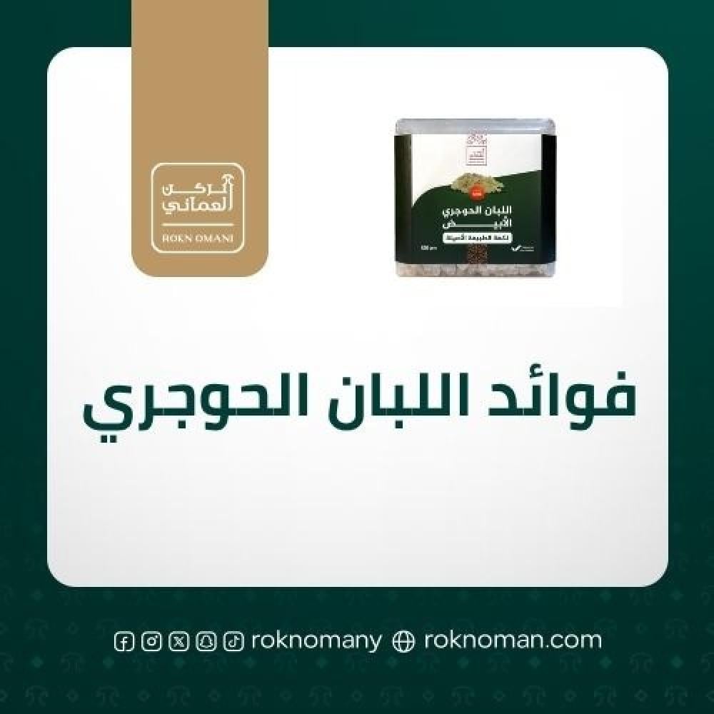 اللبان الحوجري وفوائده المذهلة: الكنز العُماني وفوائده الصحية والجمالية