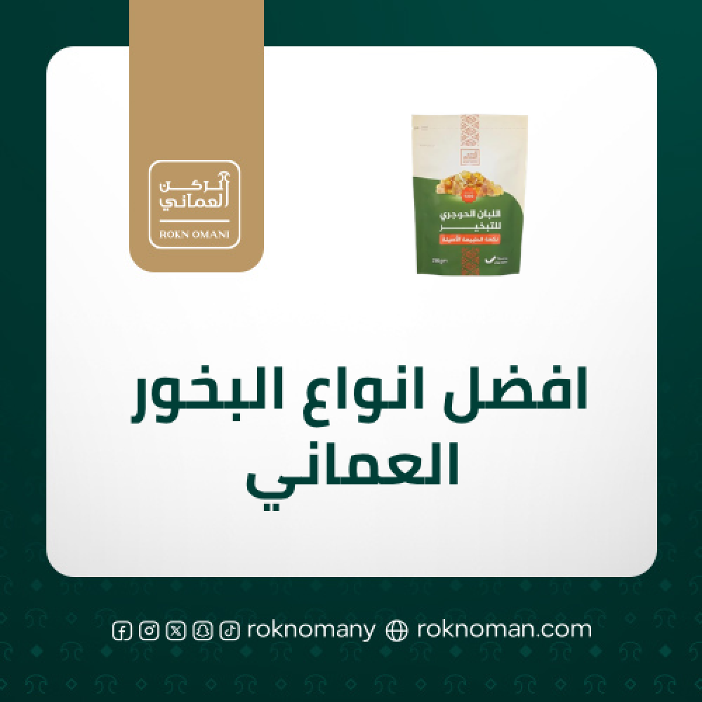 افضل انواع البخور العماني