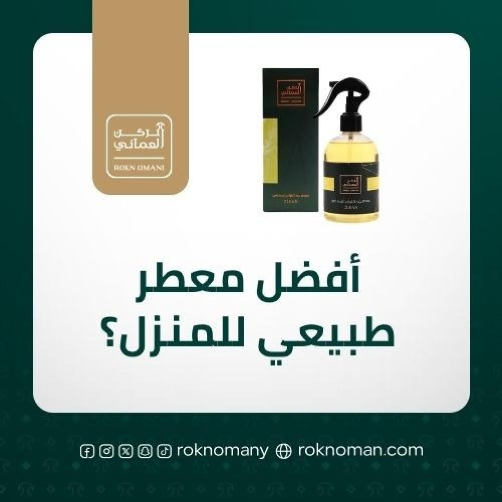 ما هو أفضل معطر طبيعي للمنزل في السعودية