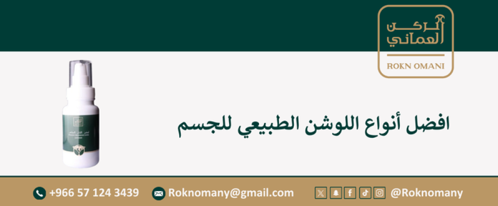 افضل أنواع اللوشن الطبيعي للجسم