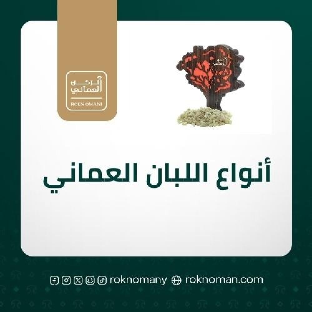 ما هي أفضل أنواع اللبان العماني في السعودية: الأجود على الإطلاق