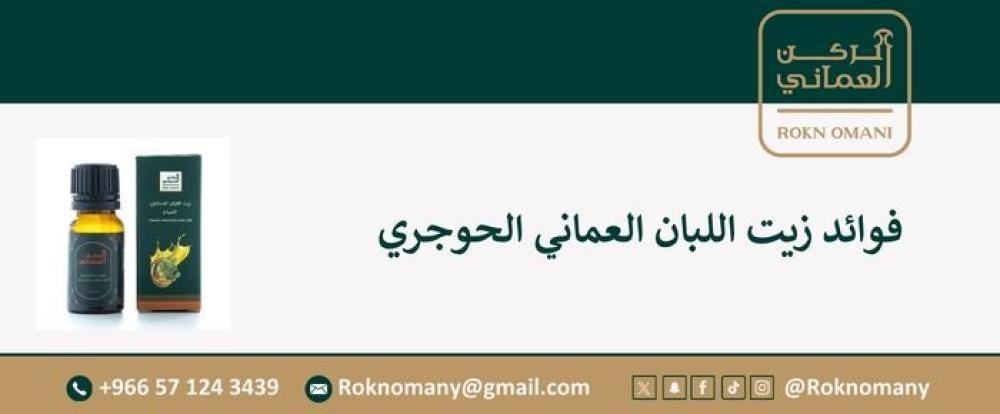 فوائد زيت اللبان العماني الحوجري: كنز طبيعي للصحة والجمال