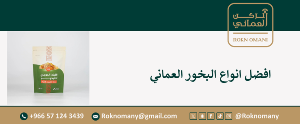 افضل انواع البخور العماني