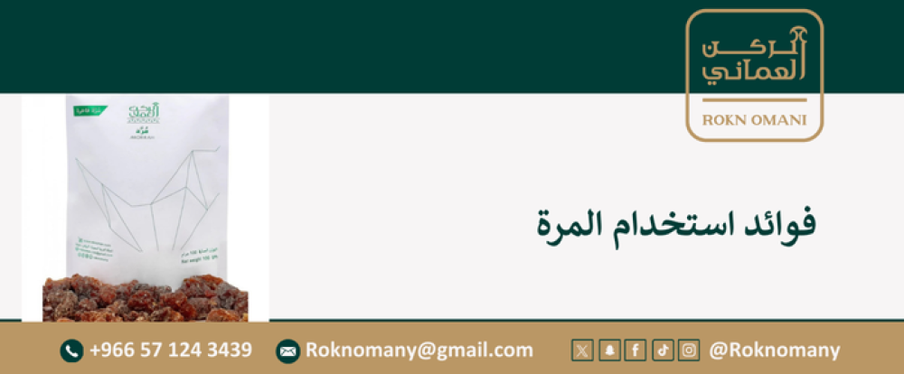 فوائد استخدام المرة