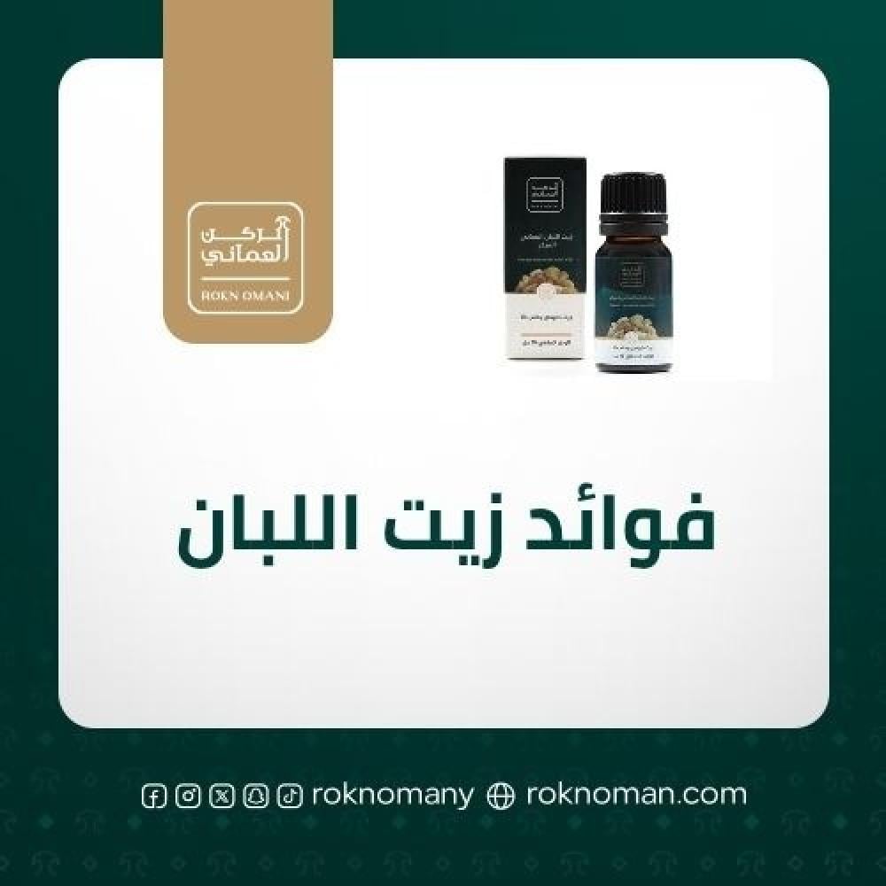 فوائد زيت اللبان العماني الحوجري: كنز طبيعي للصحة والجمال