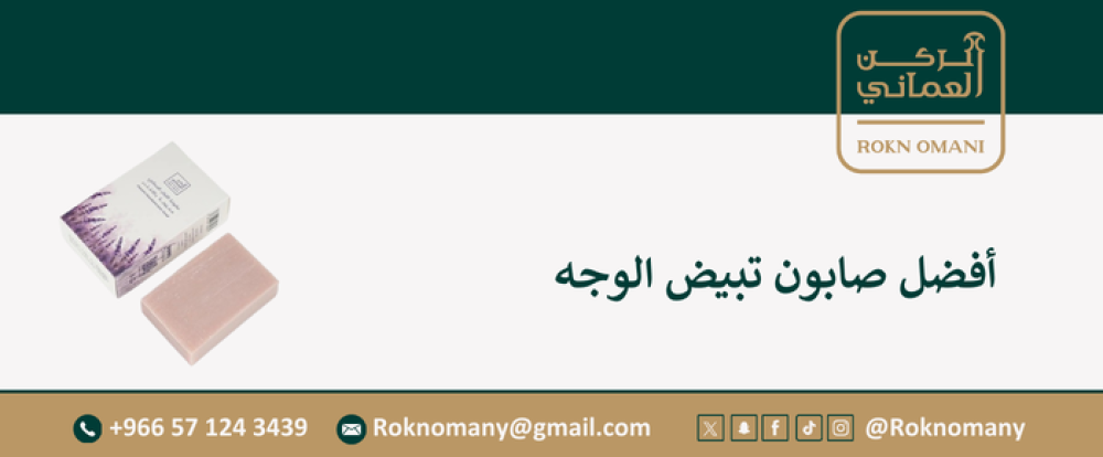 أفضل صابون تبيض الوجه