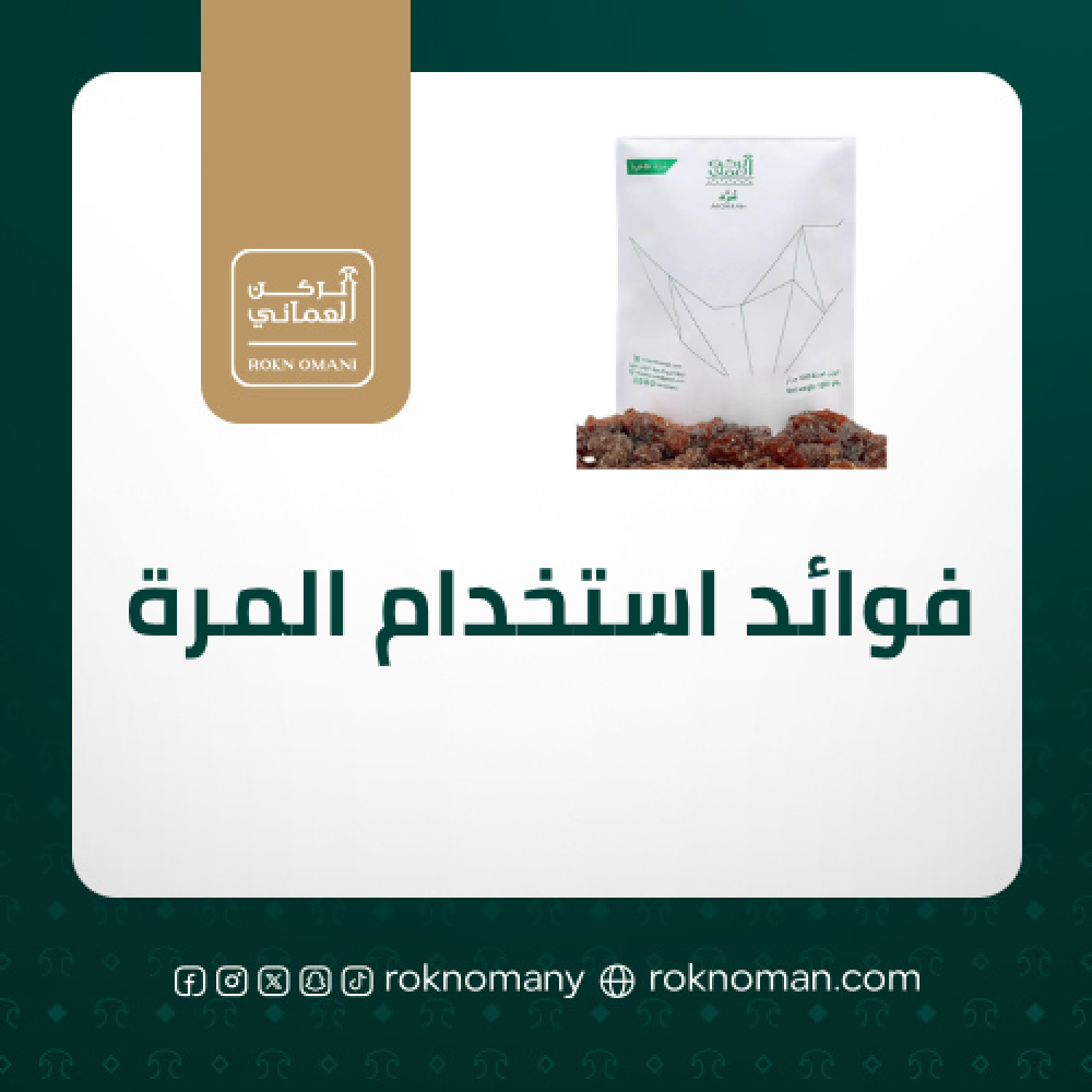 فوائد استخدام المرة