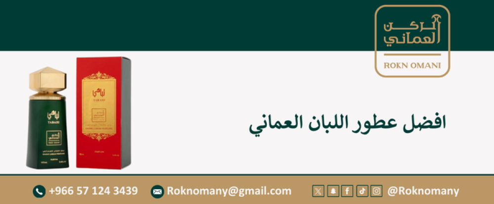 افضل عطور اللبان العماني