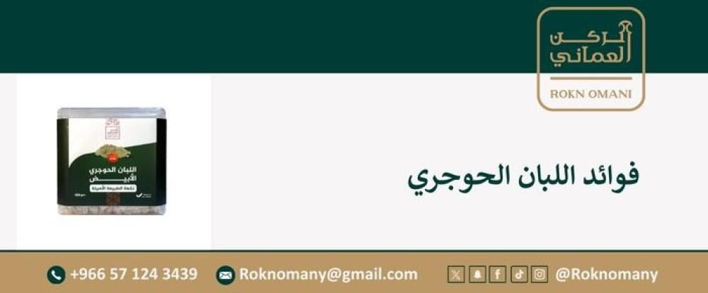 اللبان الحوجري وفوائده المذهلة: الكنز العُماني وفوائده الصحية والجمالي